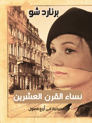 cover image of نساء القرن العشرين أو من يدري